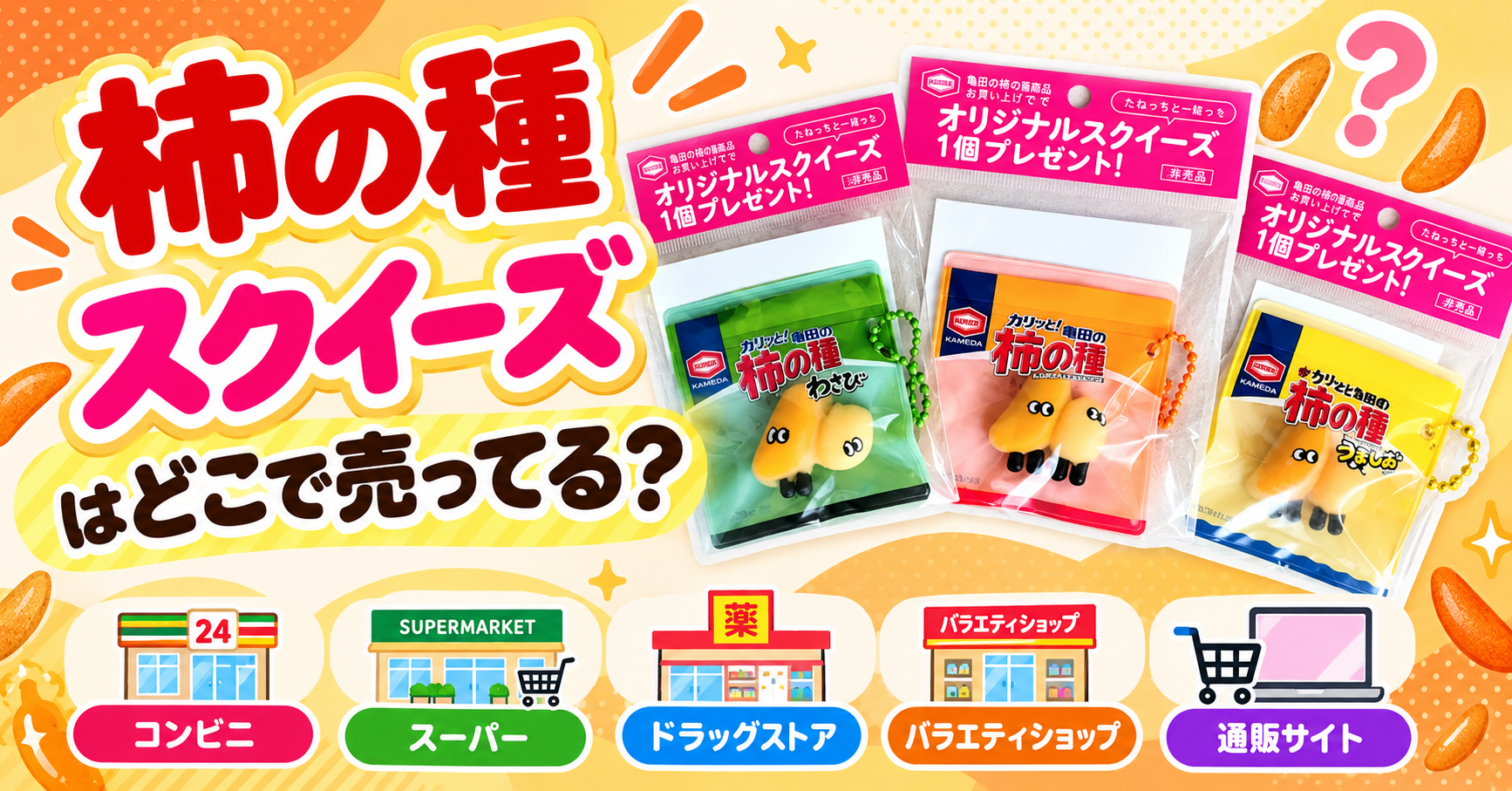 柿の種スクイーズはどこで売ってる？イ