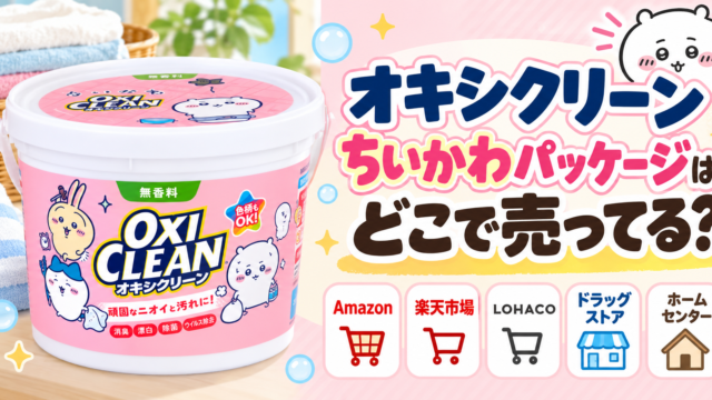 オキシクリーン ちいかわパッケージはどこで売ってる