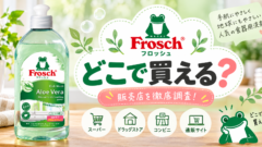 フロッシュが売ってない？どこで買える？