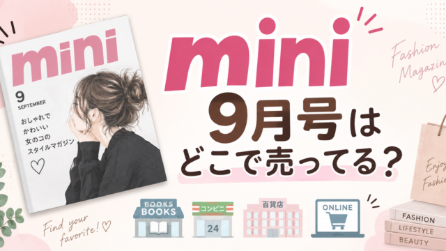 mini9月号はどこで売ってる？
