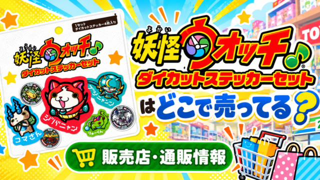 妖怪ウォッチ ダイカットステッカーセットはどこで売ってる？