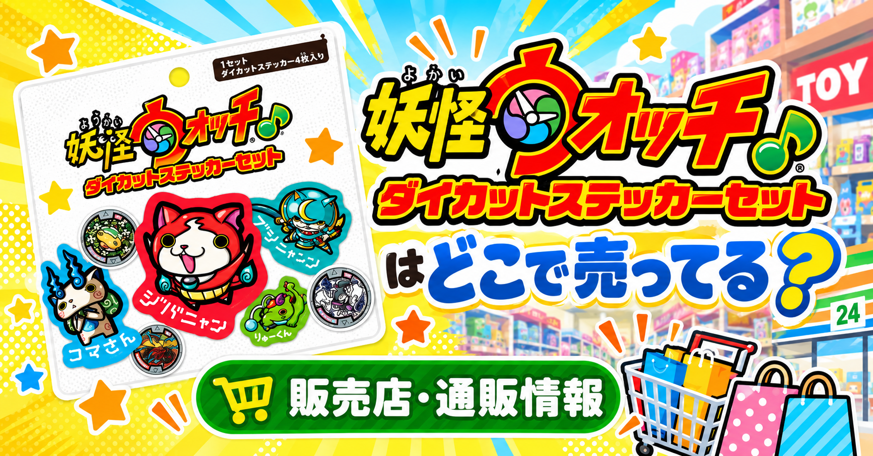 妖怪ウォッチ ダイカットステッカーセットはどこで売ってる？