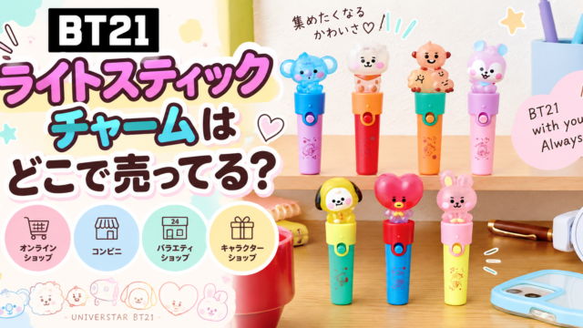BT21ライトスティックチャームはどこで売ってる？