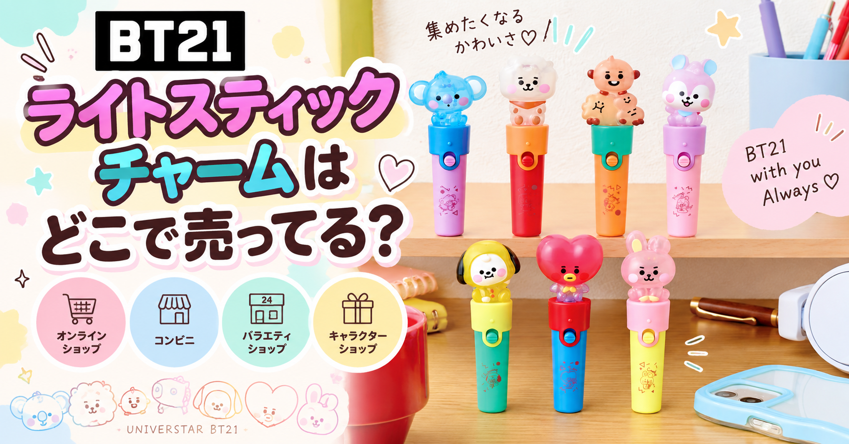 BT21ライトスティックチャームはどこで売ってる？