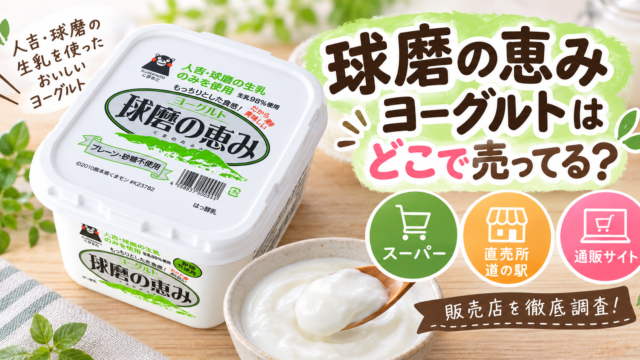 球磨の恵みヨーグルトはどこで売ってる？
