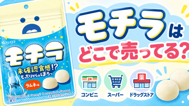モチラはどこで売ってる？