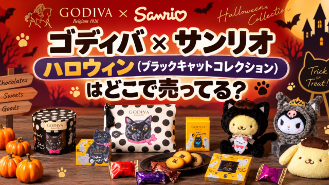 ゴディバ ×サンリオ ハロウィン（ブラックキャットコレクション）はどこで売ってる