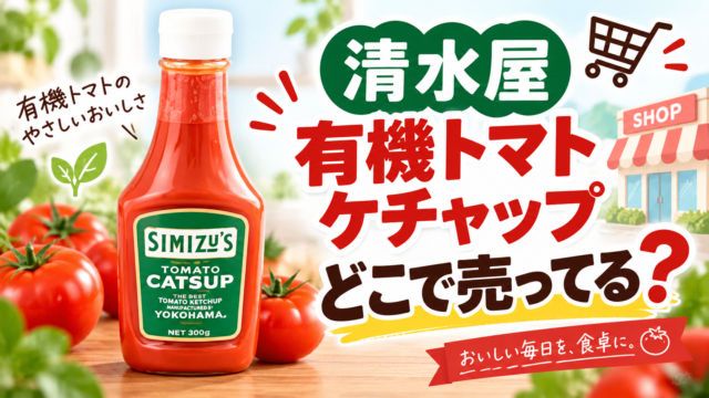 清水屋 有機トマトケチャップはどこで売ってる？