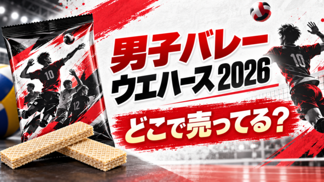 男子バレー ウエハース 2026はどこで売ってる？