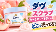 ダヴ スクラブ ピーチホワイトティーはどこで売ってる？