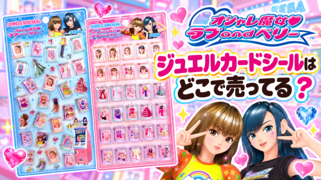 ラブ＆ベリーのジュエルカードシールはどこで売ってる？
