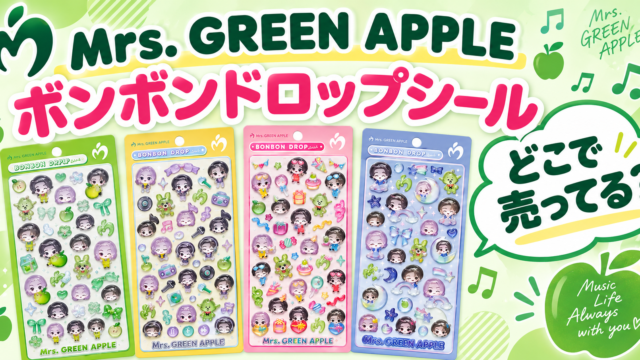 Mrs. GREEN APPLE ボンボンドロップシール　どこで買える