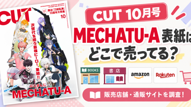 CUT 10月号 MECHATU-A表紙はどこで売ってる？