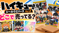 にふぉるめーしょん ハイキュー!! シールウエハースvol.2どこで売ってる