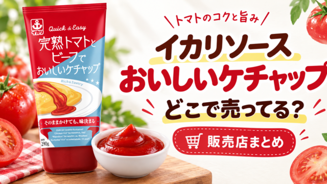 イカリソースのケチャップはどこで売ってる？