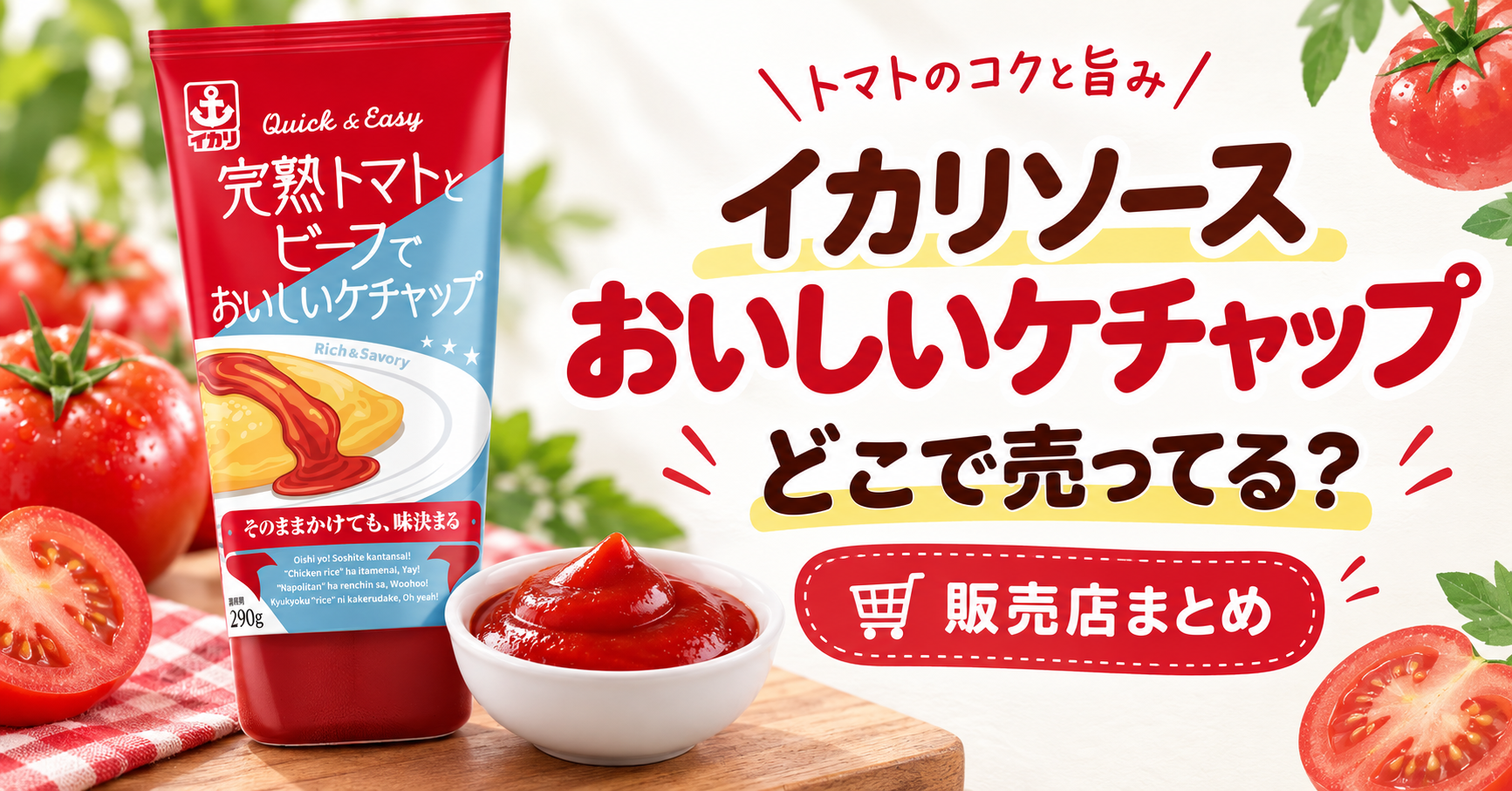 イカリソースのケチャップはどこで売ってる？