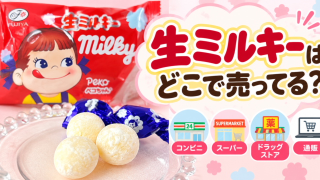 生ミルキーはどこで売ってる