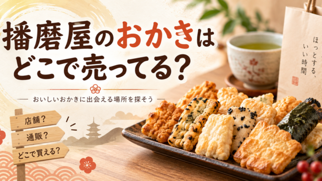 播磨屋のおかきはどこで売ってる？