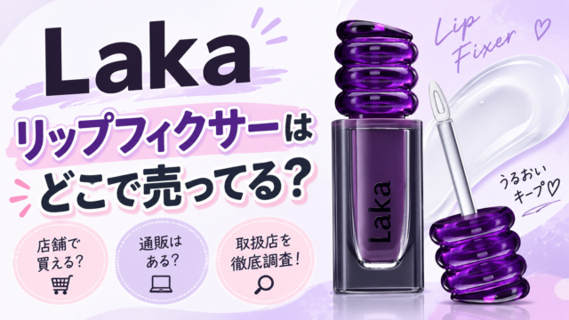 Laka　マジックリップフィクサー　どこで売ってる