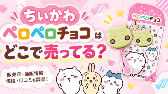ちいかわペロペロチョコはどこで売ってる？