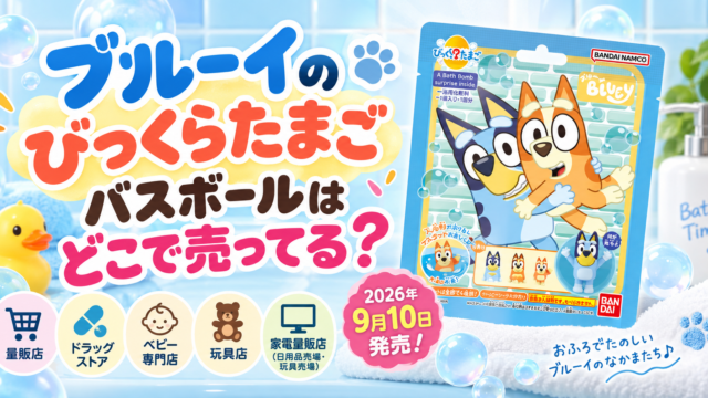 ブルーイびっくらたまごバスボールはどこで売ってる？