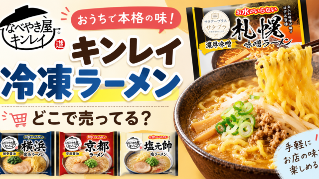 キンレイの冷凍ラーメンはどこで売ってる？