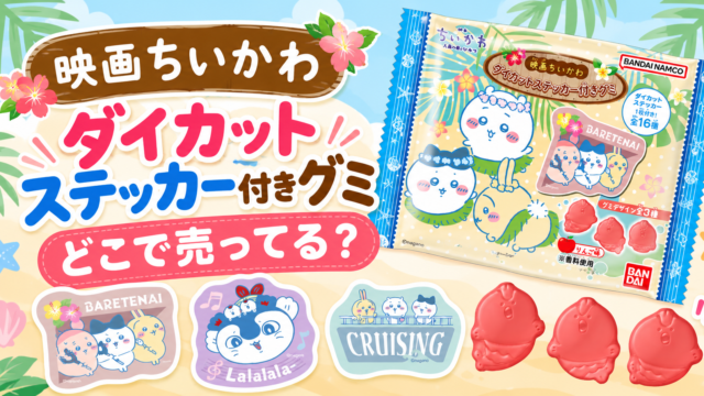 映画ちいかわ グミはどこで売ってる？
