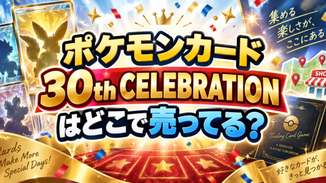 ポケモンカード30th CELEBRATIONはどこで売ってる？