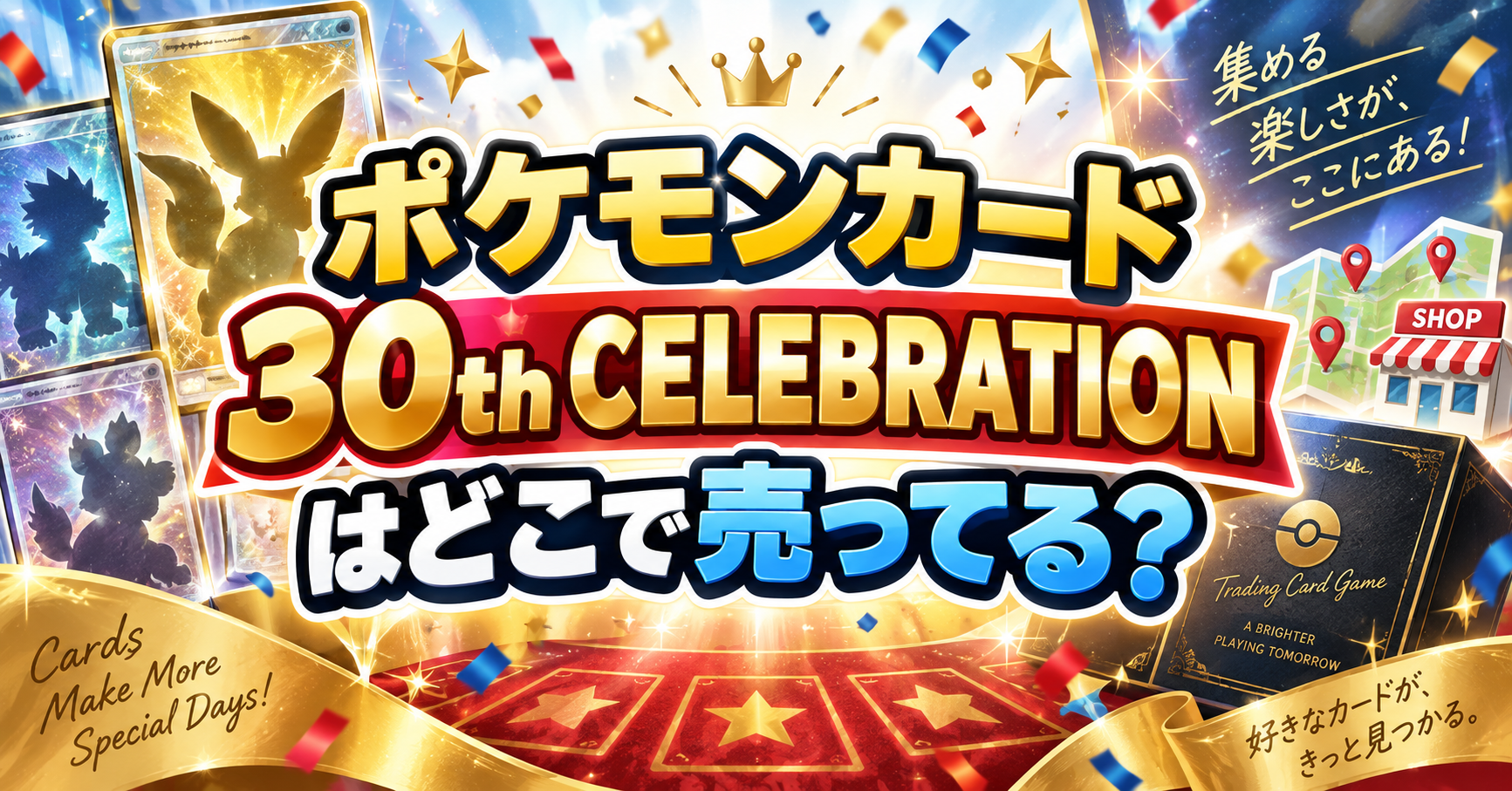 ポケモンカード30th CELEBRATIONはどこで売ってる？