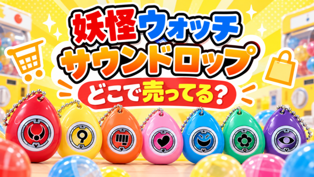 妖怪ウォッチ サウンドロップはどこで売ってる？
