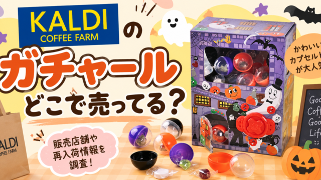カルディのガチャールはどこで売ってる？
