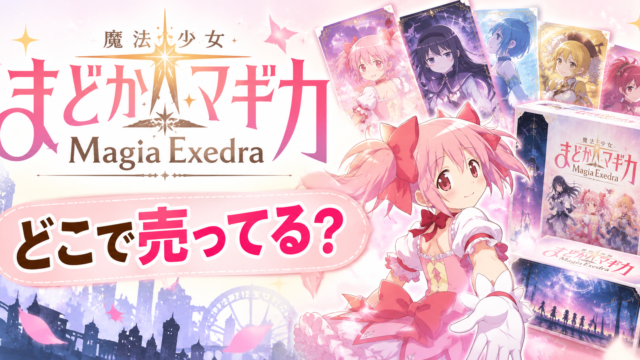 ユニオンアリーナ まどマギはどこで売ってる？