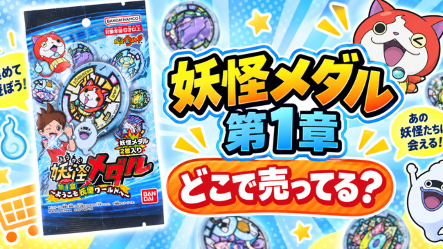 妖怪メダル第1章はどこで売ってる？