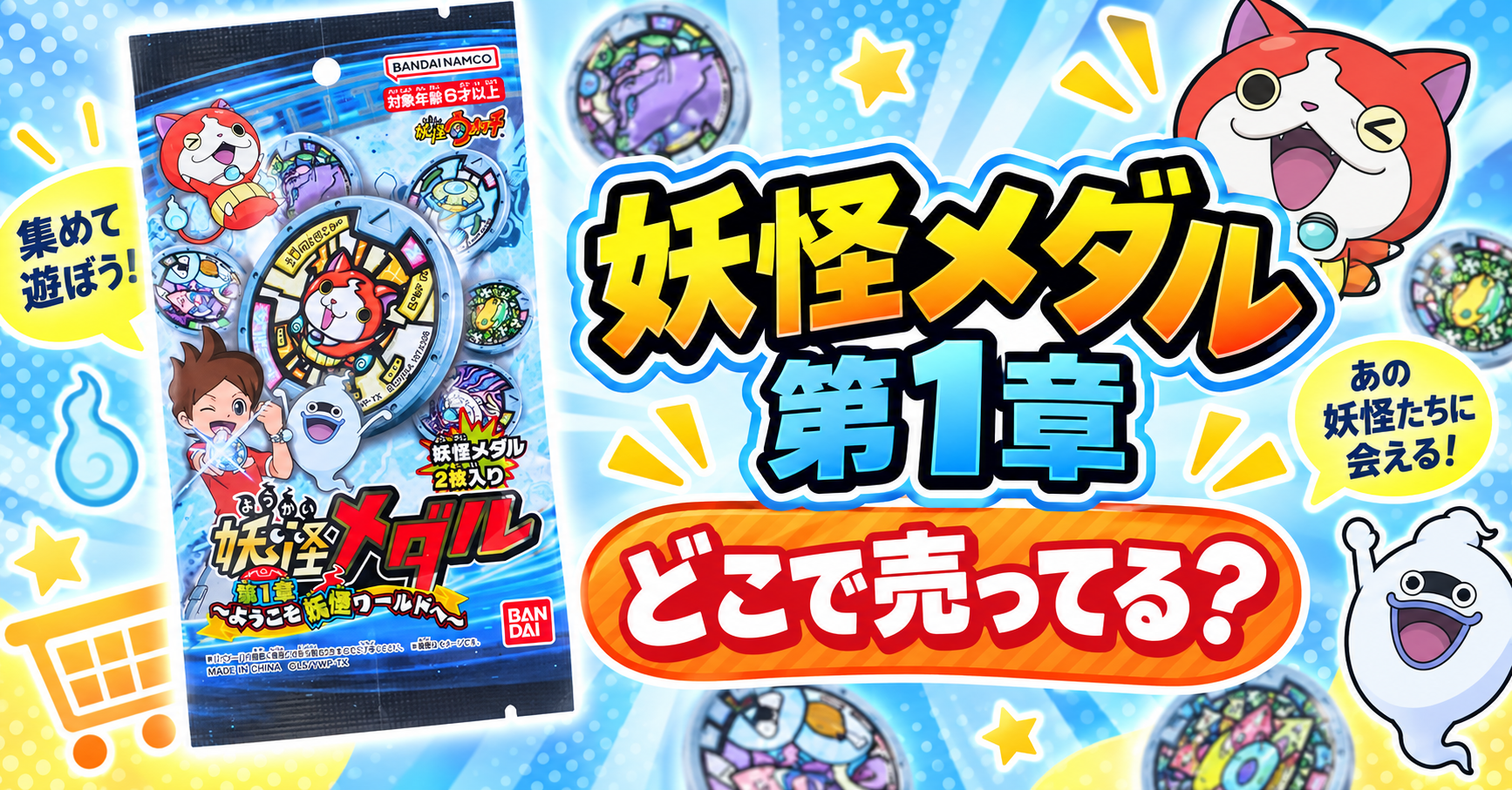 妖怪メダル第1章はどこで売ってる？
