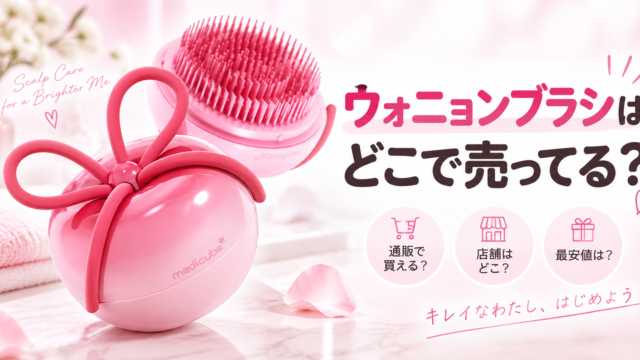 ウォニョンブラシはどこで売ってる？