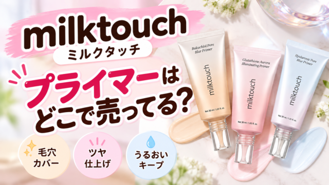 ミルクタッチ 新作プライマーはどこで売ってる？