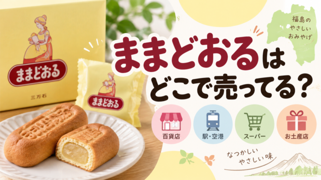 ままどおるはどこで売ってる？