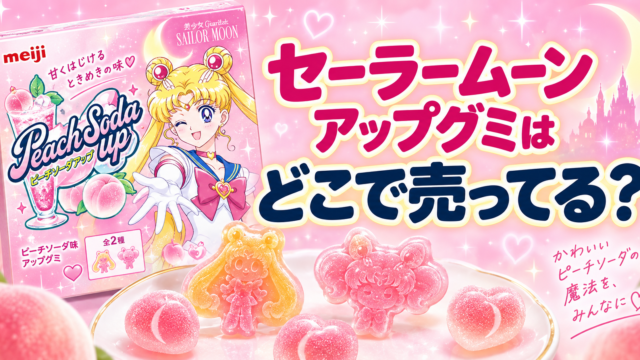 セーラームーン アップグミはどこで売ってる？