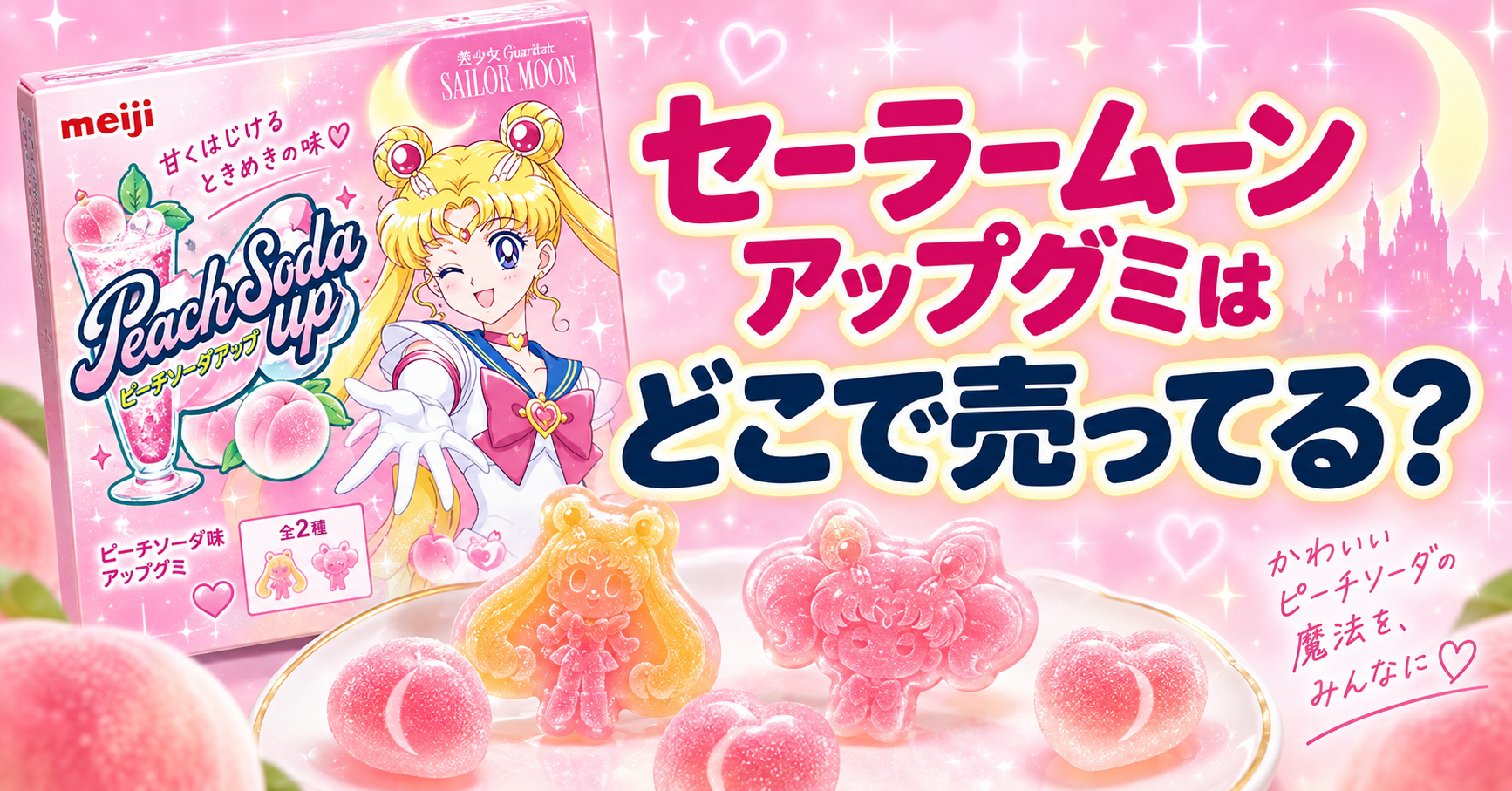 セーラームーン アップグミはどこで売ってる？