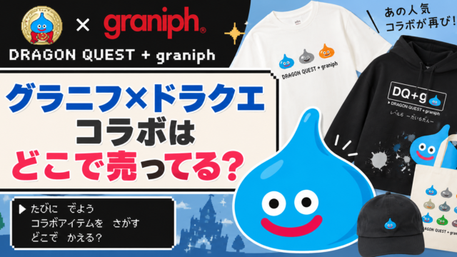 グラニフ×ドラクエコラボはどこで売ってる？
