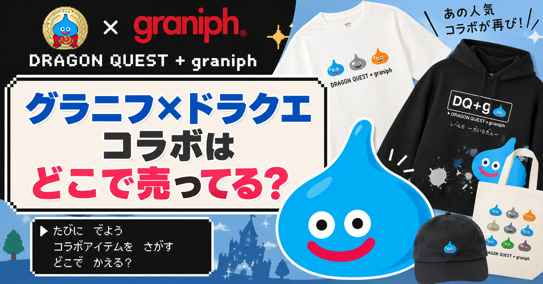 グラニフ×ドラクエコラボはどこで売ってる？