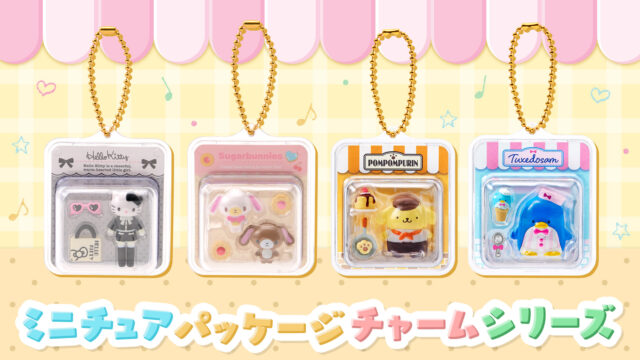 サンリオミニチュアパッケージチャーム お店やさんはどこで売ってる