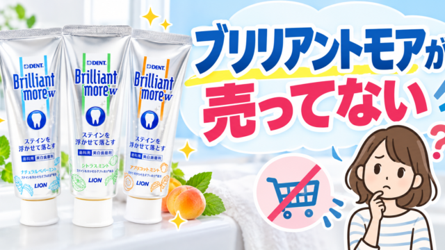 ブリリアントモアが売ってない？