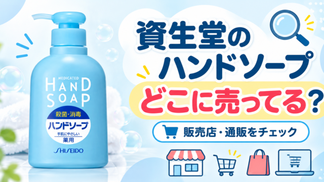 資生堂のハンドソープが売ってない？