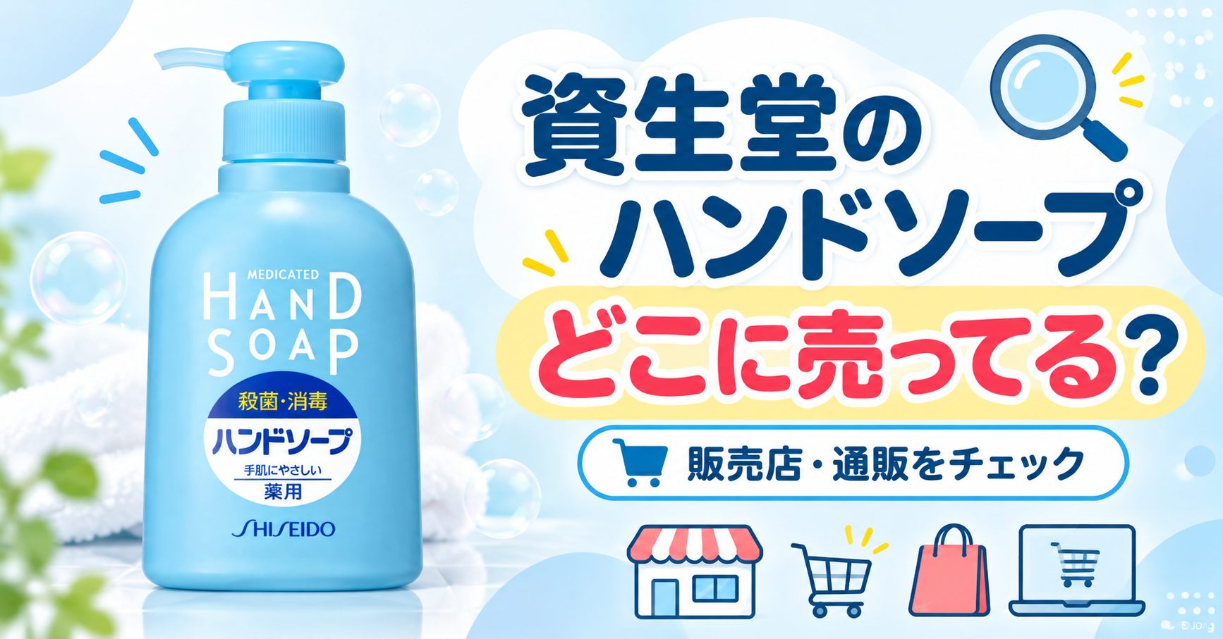 資生堂のハンドソープが売ってない？