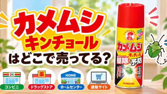 カメムシキンチョールはどこで売ってる？