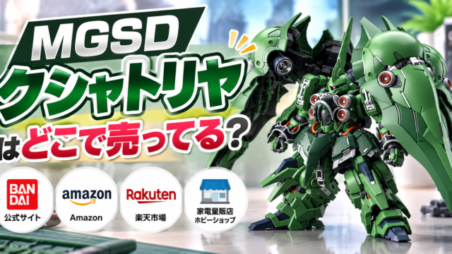 MGSD クシャトリヤはどこで売ってる？