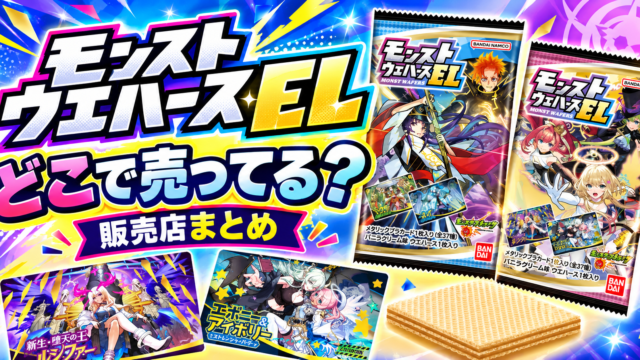 モンストウエハースELどこで売ってる