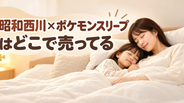 昭和西川×ポケモンスリープはどこで売ってる？