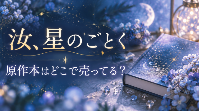 汝、星のごとくの原作本はどこで売ってる？